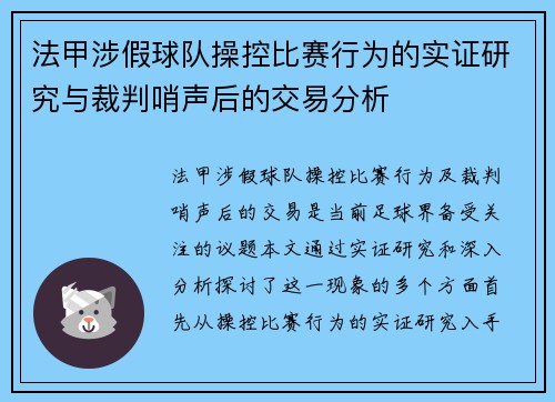 法甲涉假球队操控比赛行为的实证研究与裁判哨声后的交易分析
