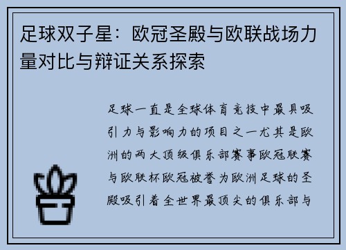 足球双子星：欧冠圣殿与欧联战场力量对比与辩证关系探索