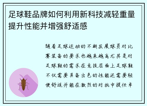 足球鞋品牌如何利用新科技减轻重量提升性能并增强舒适感