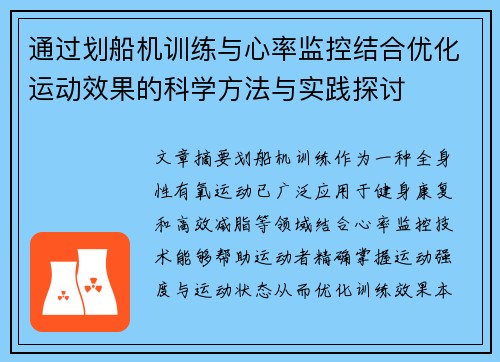通过划船机训练与心率监控结合优化运动效果的科学方法与实践探讨