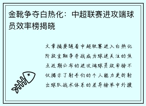 金靴争夺白热化：中超联赛进攻端球员效率榜揭晓
