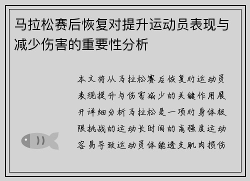马拉松赛后恢复对提升运动员表现与减少伤害的重要性分析