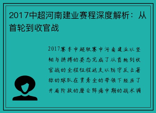 2017中超河南建业赛程深度解析：从首轮到收官战