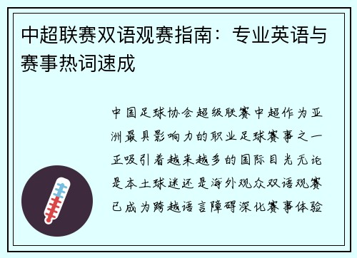 中超联赛双语观赛指南：专业英语与赛事热词速成