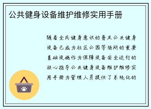 公共健身设备维护维修实用手册