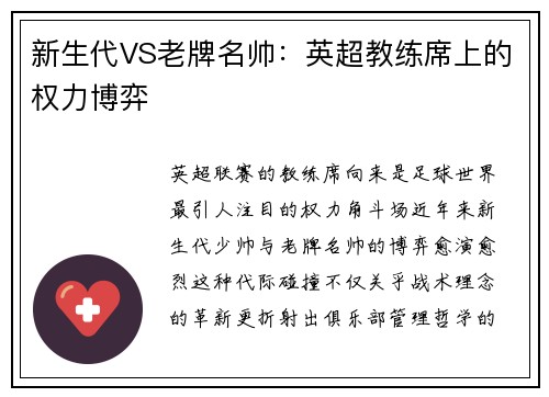 新生代VS老牌名帅：英超教练席上的权力博弈
