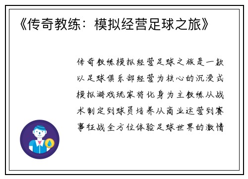 《传奇教练：模拟经营足球之旅》
