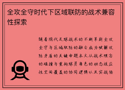 全攻全守时代下区域联防的战术兼容性探索
