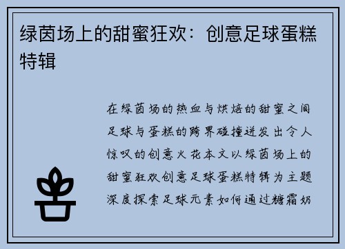 绿茵场上的甜蜜狂欢：创意足球蛋糕特辑