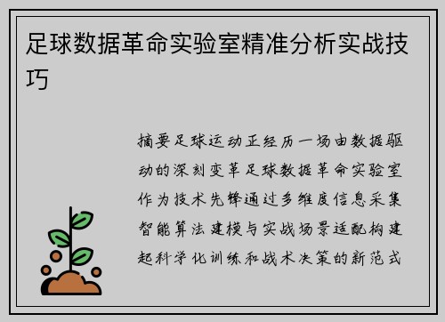 足球数据革命实验室精准分析实战技巧