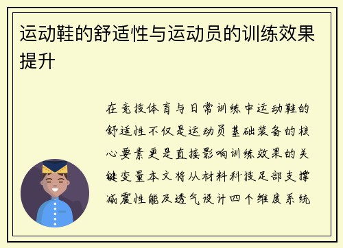 运动鞋的舒适性与运动员的训练效果提升
