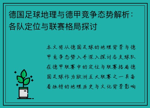 德国足球地理与德甲竞争态势解析：各队定位与联赛格局探讨