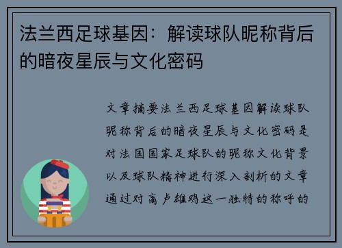 法兰西足球基因：解读球队昵称背后的暗夜星辰与文化密码
