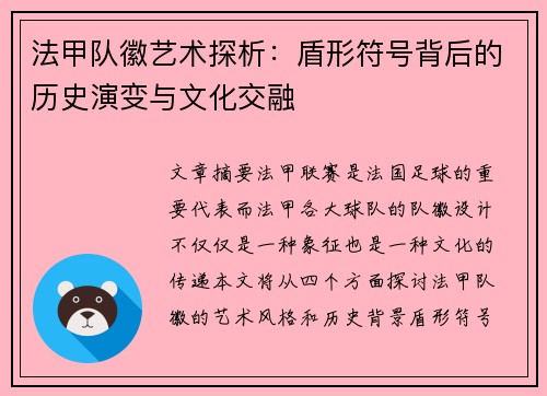 法甲队徽艺术探析：盾形符号背后的历史演变与文化交融