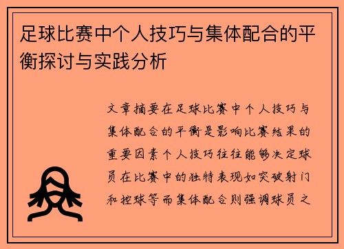 足球比赛中个人技巧与集体配合的平衡探讨与实践分析