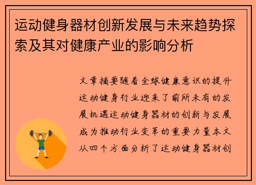 运动健身器材创新发展与未来趋势探索及其对健康产业的影响分析