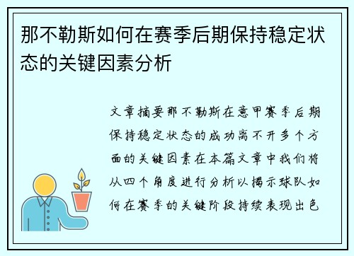 那不勒斯如何在赛季后期保持稳定状态的关键因素分析