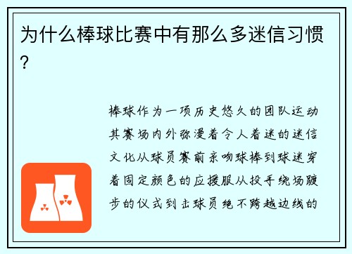 为什么棒球比赛中有那么多迷信习惯？