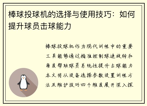 棒球投球机的选择与使用技巧：如何提升球员击球能力