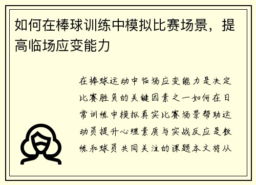如何在棒球训练中模拟比赛场景，提高临场应变能力