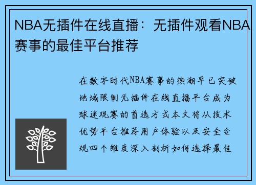 NBA无插件在线直播：无插件观看NBA赛事的最佳平台推荐