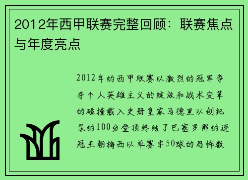 2012年西甲联赛完整回顾：联赛焦点与年度亮点