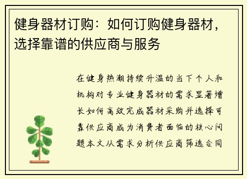 健身器材订购：如何订购健身器材，选择靠谱的供应商与服务