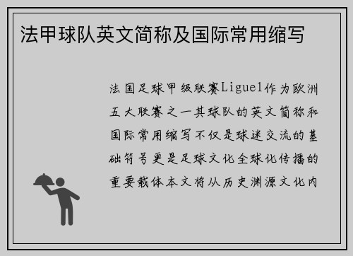 法甲球队英文简称及国际常用缩写