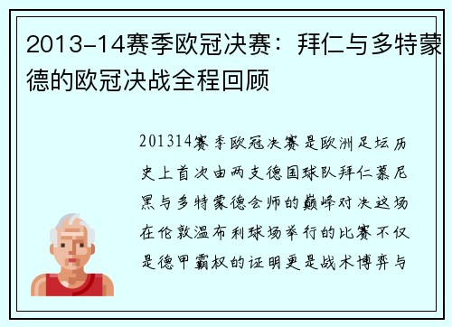 2013-14赛季欧冠决赛：拜仁与多特蒙德的欧冠决战全程回顾