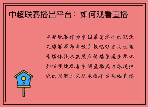 中超联赛播出平台：如何观看直播