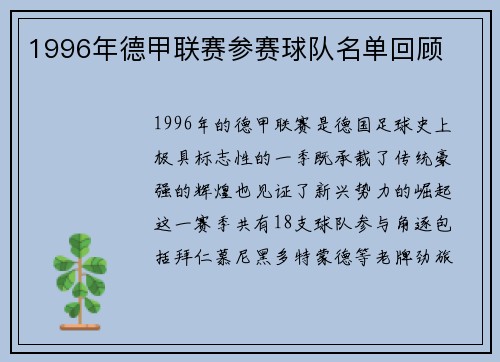 1996年德甲联赛参赛球队名单回顾