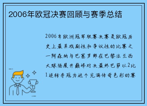 2006年欧冠决赛回顾与赛季总结