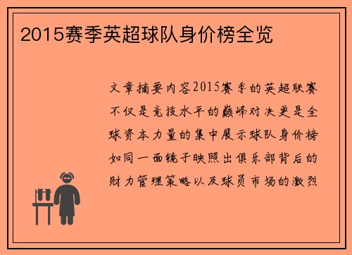 2015赛季英超球队身价榜全览