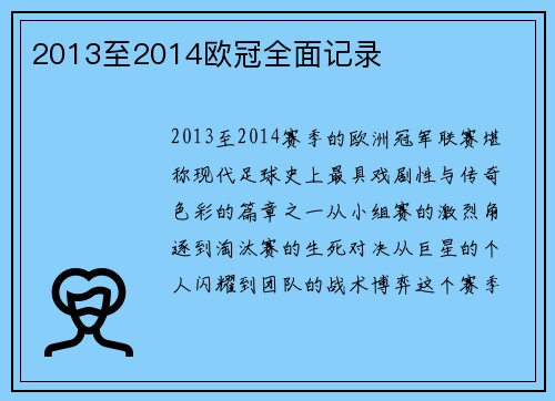 2013至2014欧冠全面记录