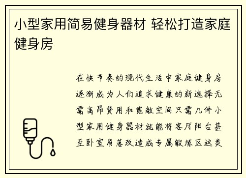小型家用简易健身器材 轻松打造家庭健身房