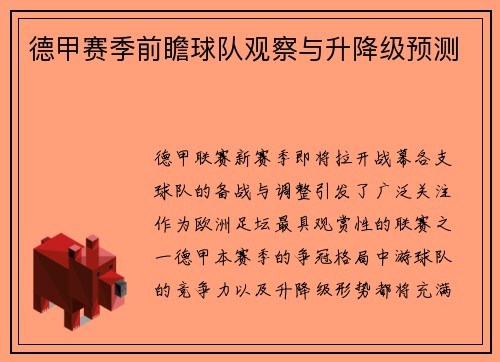 德甲赛季前瞻球队观察与升降级预测