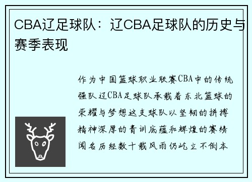 CBA辽足球队：辽CBA足球队的历史与赛季表现