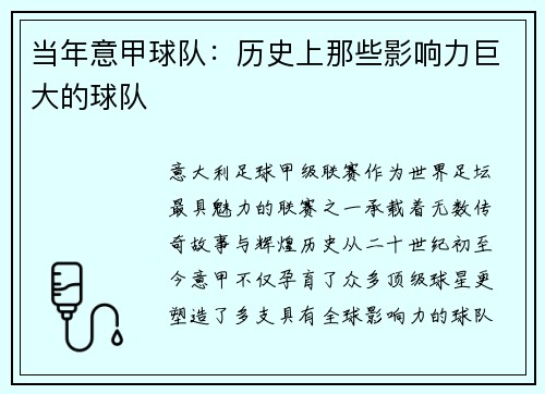 当年意甲球队：历史上那些影响力巨大的球队