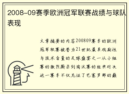 2008-09赛季欧洲冠军联赛战绩与球队表现