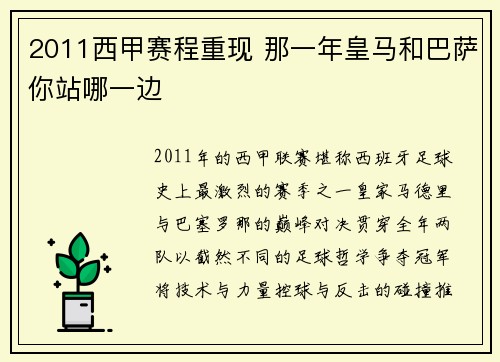 2011西甲赛程重现 那一年皇马和巴萨你站哪一边