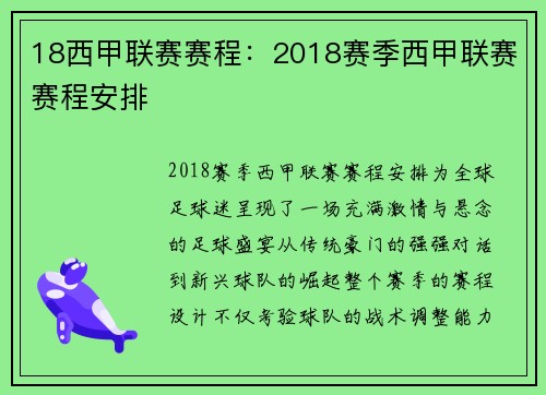 18西甲联赛赛程：2018赛季西甲联赛赛程安排
