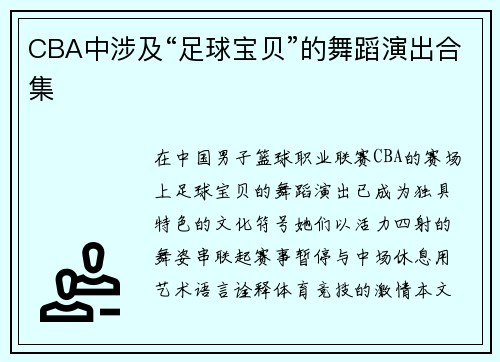 CBA中涉及“足球宝贝”的舞蹈演出合集