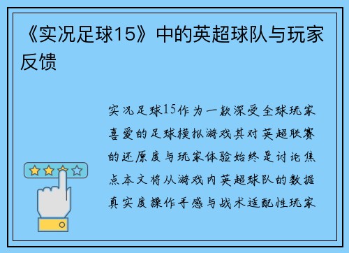 《实况足球15》中的英超球队与玩家反馈