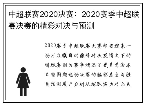 中超联赛2020决赛：2020赛季中超联赛决赛的精彩对决与预测