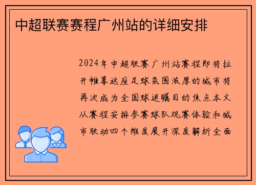 中超联赛赛程广州站的详细安排