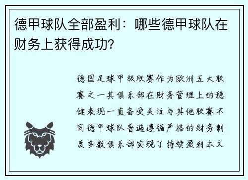 德甲球队全部盈利：哪些德甲球队在财务上获得成功？