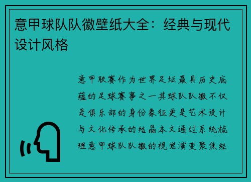 意甲球队队徽壁纸大全：经典与现代设计风格