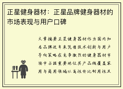 正星健身器材：正星品牌健身器材的市场表现与用户口碑