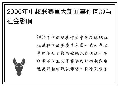 2006年中超联赛重大新闻事件回顾与社会影响