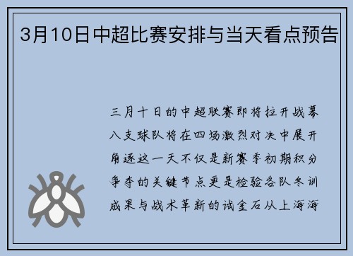 3月10日中超比赛安排与当天看点预告